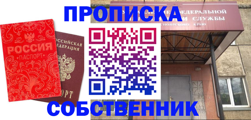 прописка от собственника в Пушкино